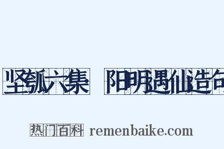 坚瓠六集·阳明遇仙造句是什么意思的图片